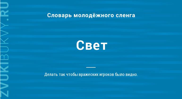 Значение слова свет. Слово свет. Света словарь. Слово свечение русского происхождения.