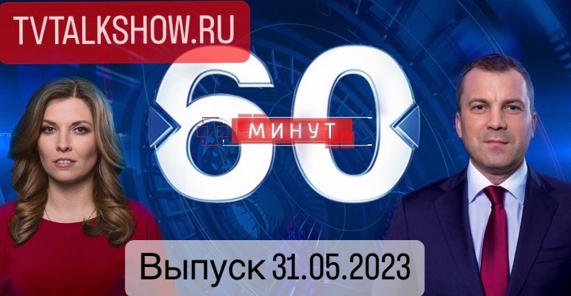 Программа 60 минут дневной выпуск