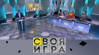 Своя игра