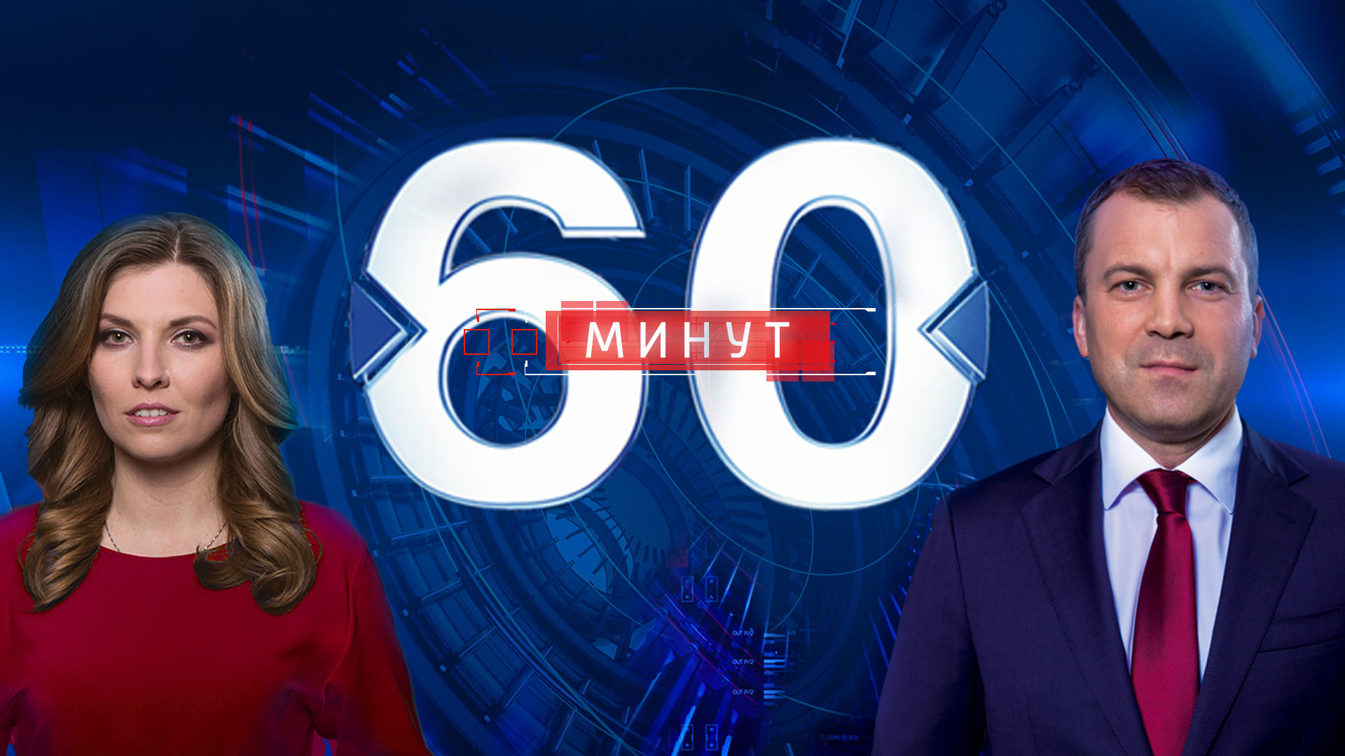 60 минут