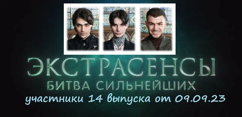 экстрасенсы 09.09.2023