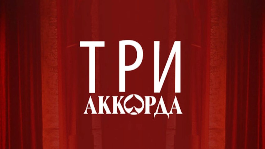 Три аккорда 09.06. Три аккорда. Шоу три аккорда. Три аккорда логотип. 3 Аккорда передача.