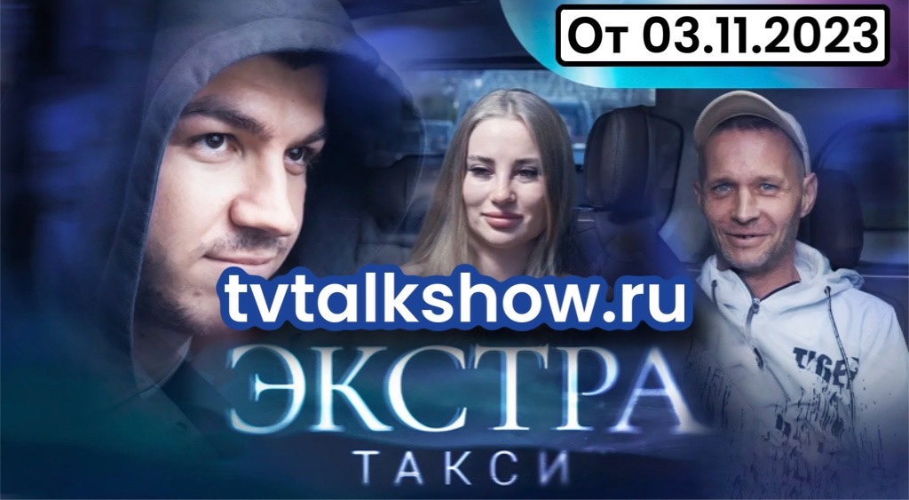 Экстра такси тв3. Экстра такси.